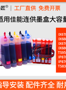 适用佳能IX6700 IX6800 TS8080 IX6860 TS9580连供TS8380连供墨盒
