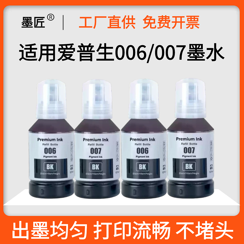 墨匠通用006007黑色颜料墨水