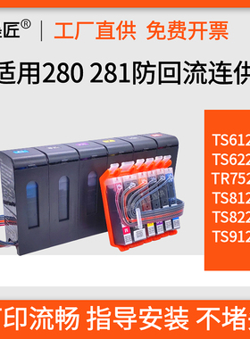 适用佳能TS6120 TS6220 9120 8120 TR7520 TS8220连供墨盒防回流