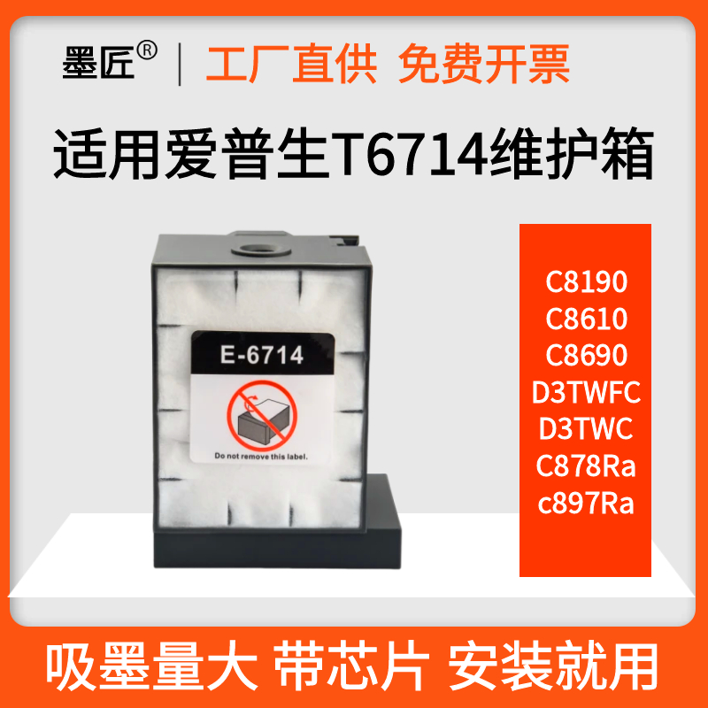 墨匠废墨仓T6714维护箱