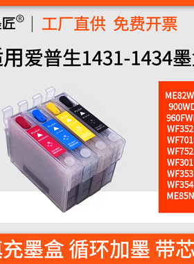 适用爱普生143 T1431墨盒WF7511 7521 7018 ME960FWD 900WD 85ND