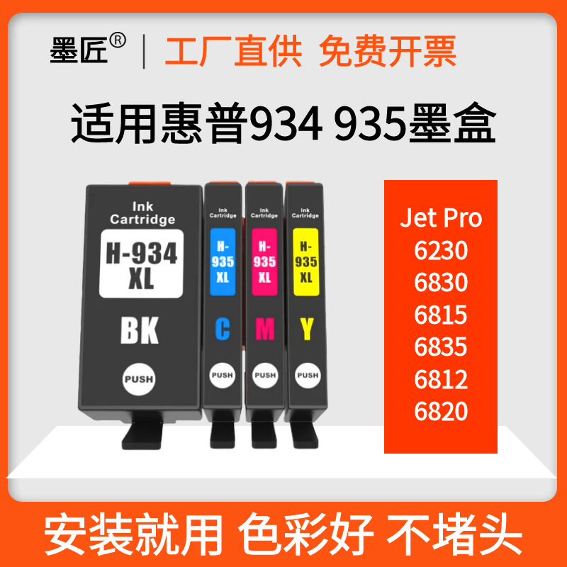 墨匠934935墨盒4色大容量包邮