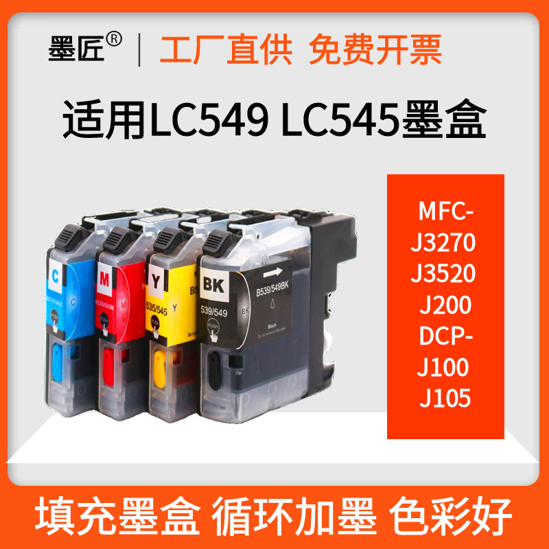适用兄弟LC549BK LC599 DCP-J100 J105 MFC-J3520 J200 J3720墨盒