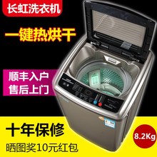 特价长虹全自动8.2 kg热烘干洗衣机1