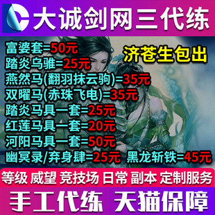 剑三剑网3代练富婆套剑三副本特殊掉落踏炎挂件燕然马双曜马河阳