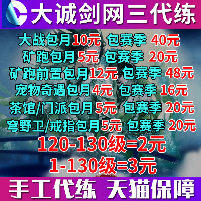 大诚剑三剑网3代练日常成就资历装备披风会代打JJC直升等级大小铁