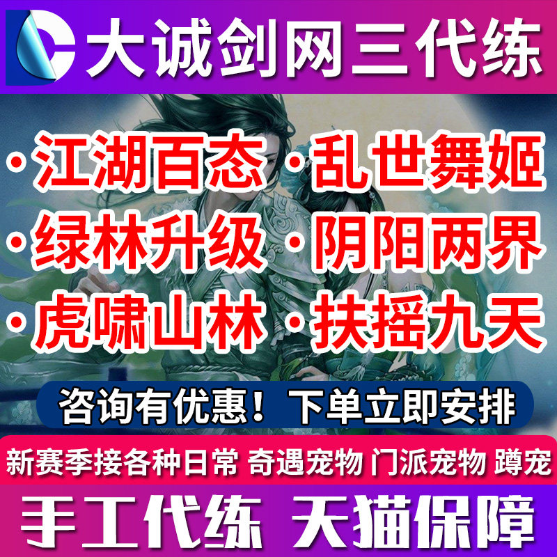 剑三剑网3代练阴阳两界代摔/绿林镖师艺人驭兽师方士扶摇九天奇遇