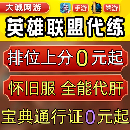 lol代练英雄联盟端游手游怀旧服代打排位上分定位宝典等级通行证m