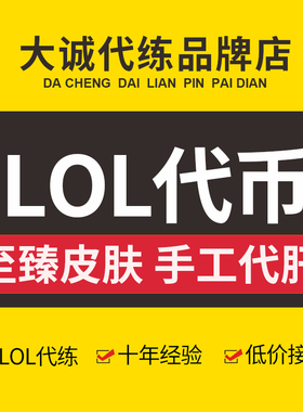 lol英雄联盟皮肤至臻点数代练代肝刷代币王国机神玄武盖伦钛金币