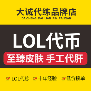 lol英雄联盟皮肤点数代练代肝刷代币王国机神玄武盖伦钛金币