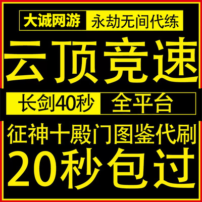永劫无间云顶竞速20秒永杰征神之路代练十殿门爬塔网吧特权至尊
