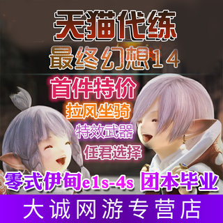 最终幻想FF14代练绝神兵绝亚龙诗水晶冲突推车通行证PVP狼印段位