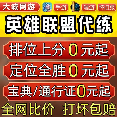 lol代练英雄联盟端游手游怀旧服代打排位上分定位宝典等级通行证m
