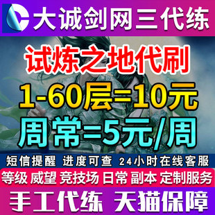 大诚剑三剑网3代练成就全通关试炼之地1-70-90关卡周常入蛟宫碰瓷
