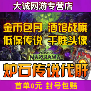 炉石传说代练金币包月金色头像卡包背友谊赛鱼人皮肤天梯等级