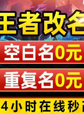 【在线秒改/明码标价】王者荣耀改名重复id空白名字代码超长昵称
