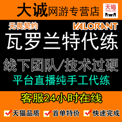 VALORANT瓦罗兰特无畏契约代练代肝定级排位上分天梯通行证