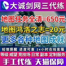 剑三代练剑网3代练剑侠情缘三地图任务全清鸿浩之志成就东海5岛屿