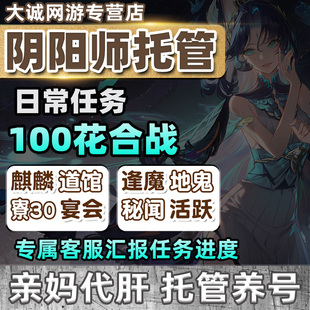 阴阳师账号托管每日任务日常签到养号活跃代肝代练花合战寮30麒麟