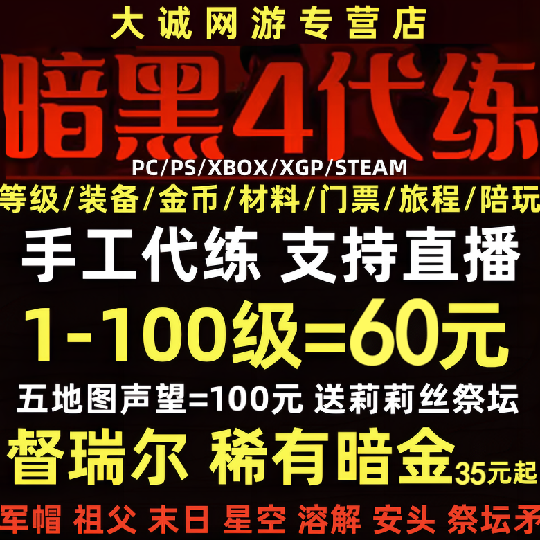 暗黑破坏神4四代练D3等级金币莉莉丝祭坛声望暗金督瑞尔嘟嘟门票 游戏服务 游戏代练（新） 原图主图