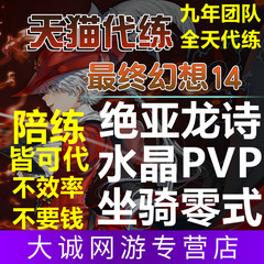 最终幻想ff14代练绝龙诗亚陪练零式水晶冲突狼印炒股神兵坐骑PVP