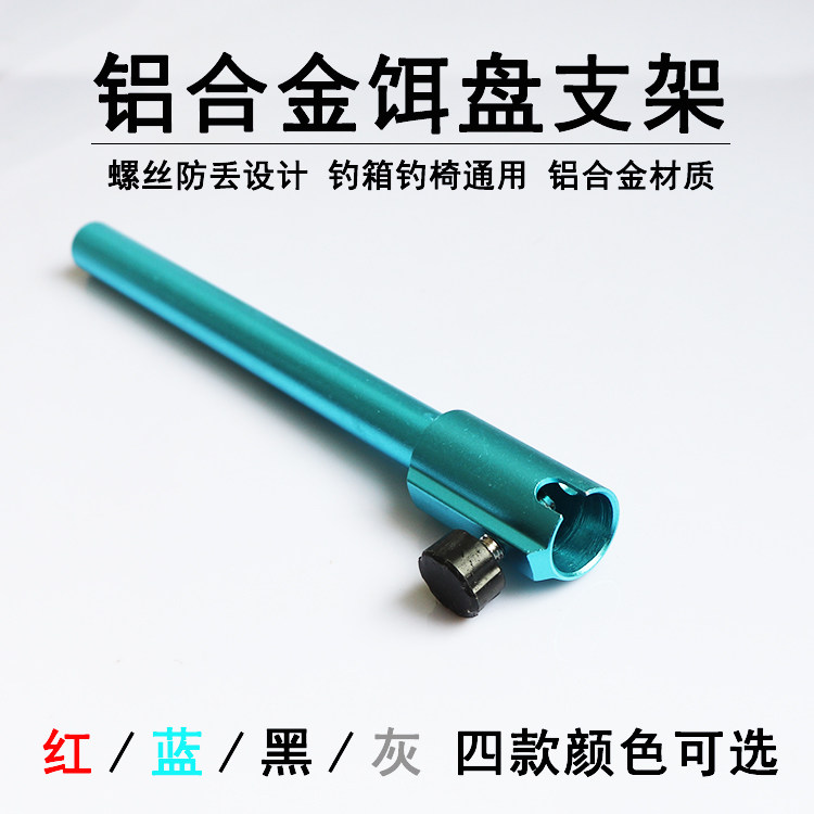 铝合金饵盘支架杆钓鱼用品螺丝防丢钓箱椅通用饵盘单杆渔具配件