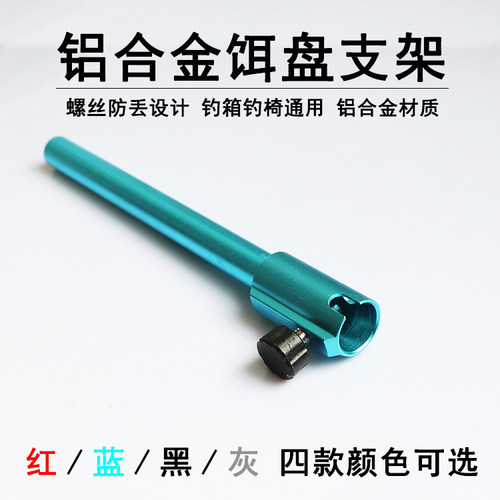 铝合金饵盘支架单杆通用防丢