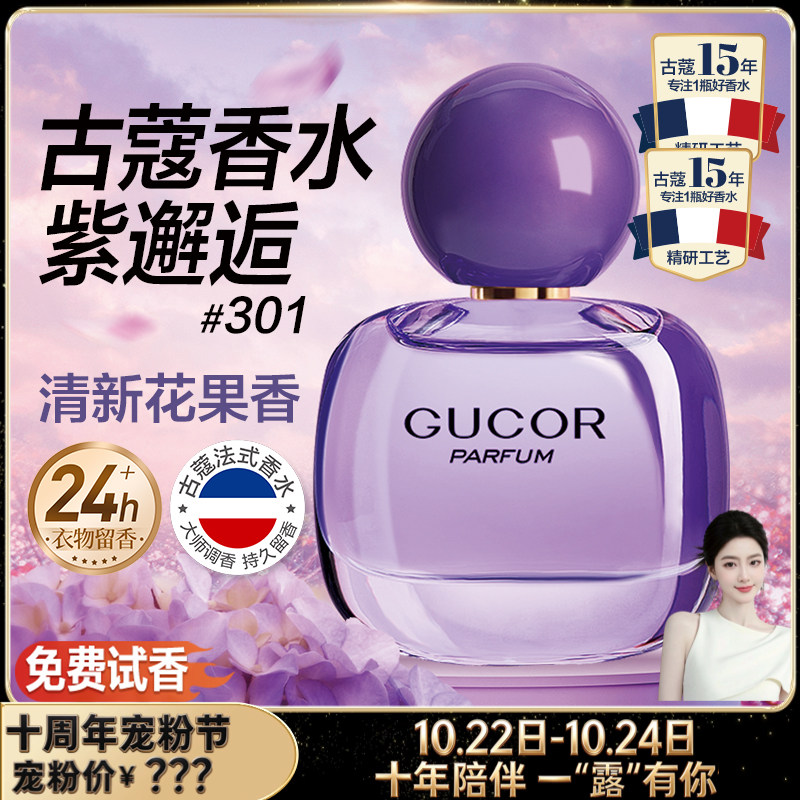 【十周年宠粉节】古蔻香水301紫邂逅花果香官方正品香水持久淡香
