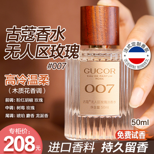 【何仙儿专享】古蔻007无人区玫瑰香水女士持久留香淡香学生ZB