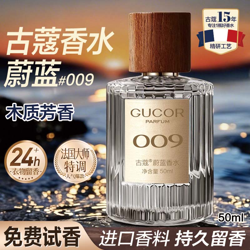 古蔻009蔚蓝男士香水海洋木质香图片