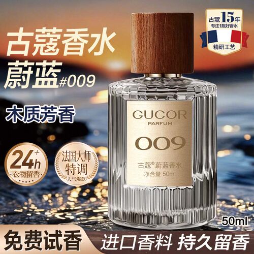 古蔻009蔚蓝男士香水海洋木质香