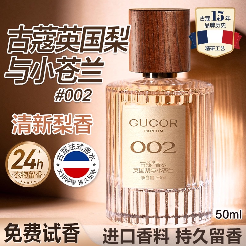 古蔻002英国梨与小苍兰男女士香水自然清新持久留香淡香正品官方