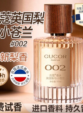 古蔻002英国梨与小苍兰香水正品