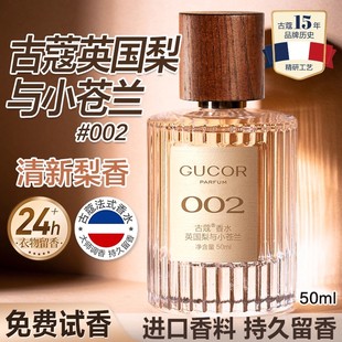 古蔻002英国梨与小苍兰男女士香水自然清新持久留香淡香正品官方