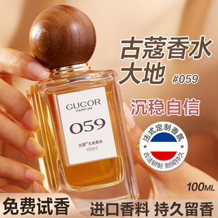古蔻059大地男女士香水持久留香淡香学生男生正品 官方大牌