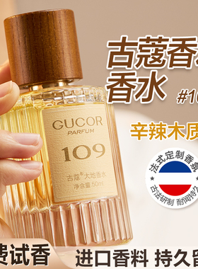 古蔻109大地香水官方正品