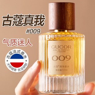 古蔻009眞我女士香水持久留香淡香女生学生正品大牌官方