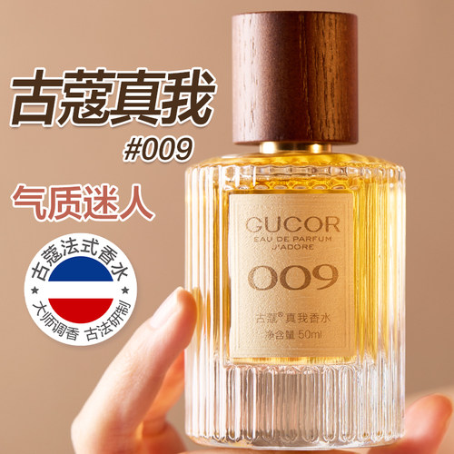 古蔻009眞我香水正品大牌