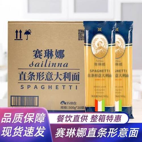 赛琳娜意大利面500g袋装整箱商用西餐厅发牛排直条型餐饮家用意粉