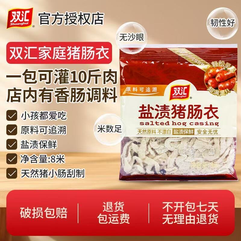双汇猪肠衣天然盐渍灌香肠儿童自制风干肠腊肠熏肠调料家用小包装图片