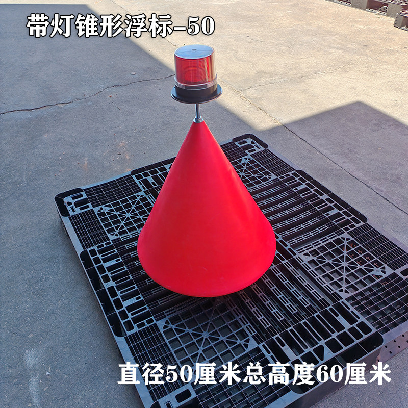 河道警示浮标带灯锥形浮体