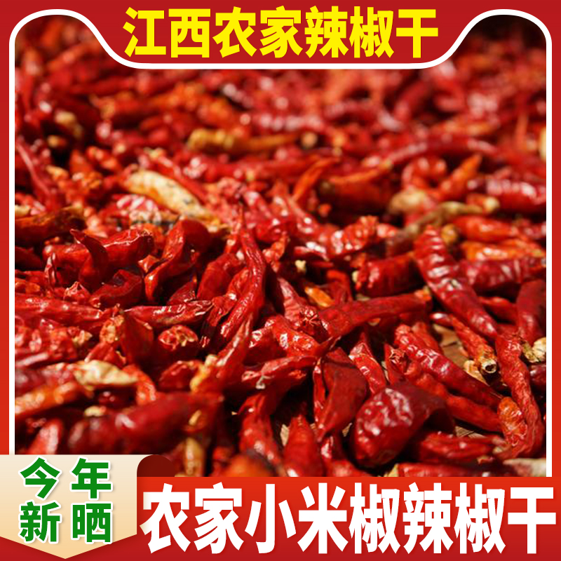 江西辣椒干小米椒红椒农家干辣椒