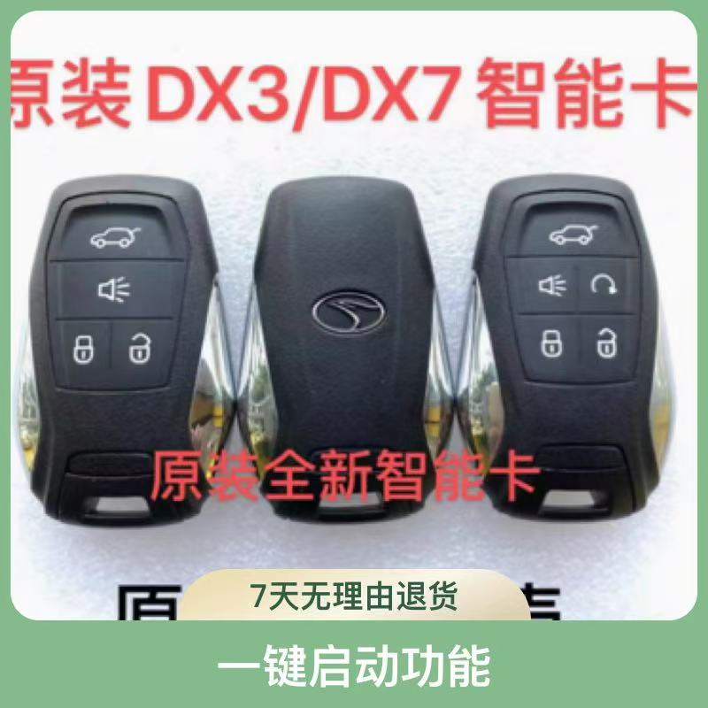 DX3DX7遥控器钥匙原装东南