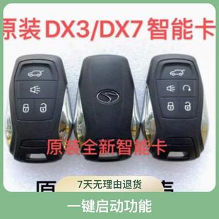 适用东南 DX3 DX7智能卡 新款东南DX3 DX7遥控器钥匙替换原装外壳