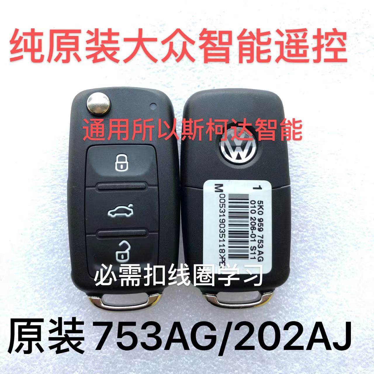 适用大众朗逸斯柯达遥控钥匙