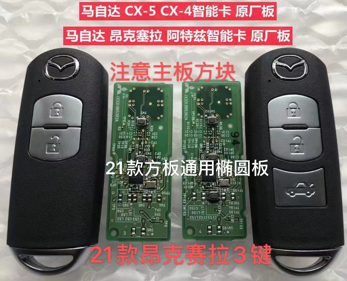 适用18新款马自达 CX5 CX4 CX7 CX8 CX9 星驰 智能卡 遥控器钥匙