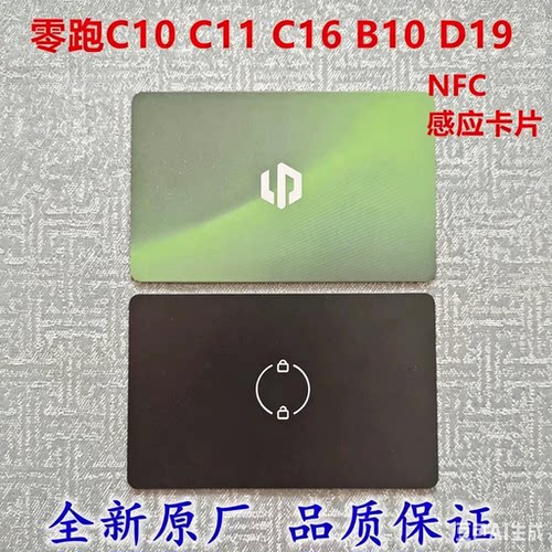 适用零跑汽车C10 C16 C11 B10 D19 智能NFC蓝牙卡片钥匙 原厂卡片