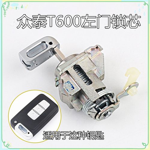 大迈众泰T600 T700 T300 Z500 Z700 E200 Z300Z200左前门锁芯钥匙