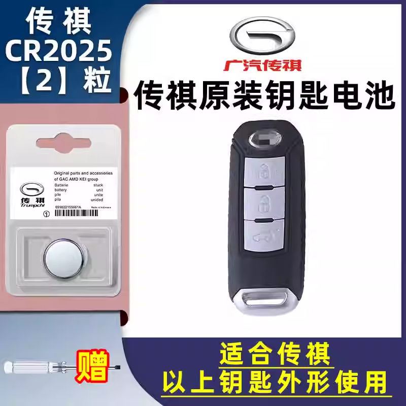 适用广汽汽车传祺GS4 GS5 GE3 GA3 GA4智能遥控器钥匙GM6电池2025