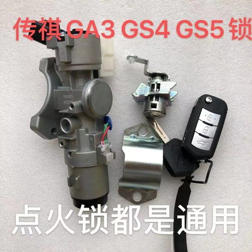 适用广汽传祺全车锁遥控钥匙传祺